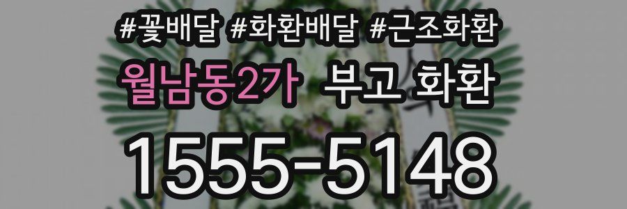 월남동2가 부고 화환