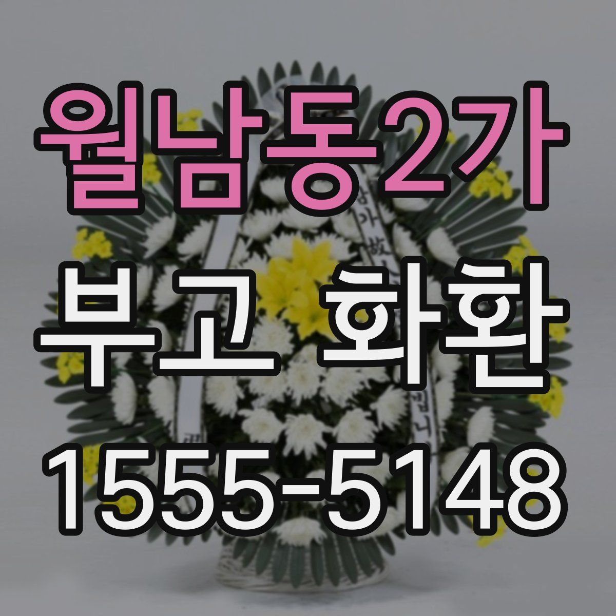 월남동2가 부고 화환