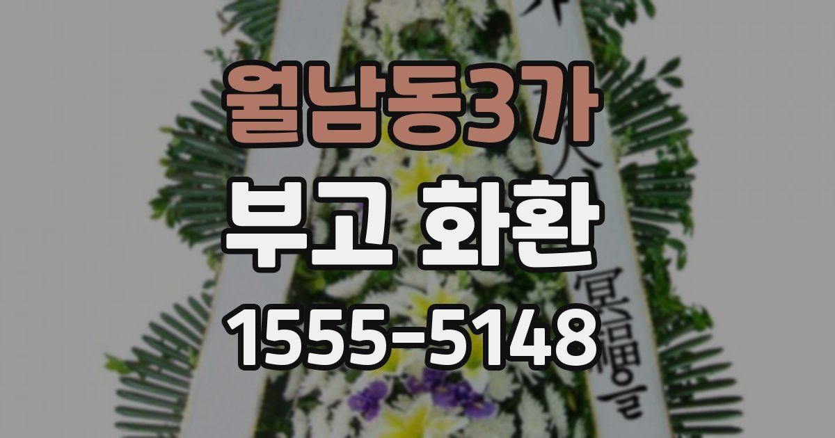 월남동3가 부고 화환