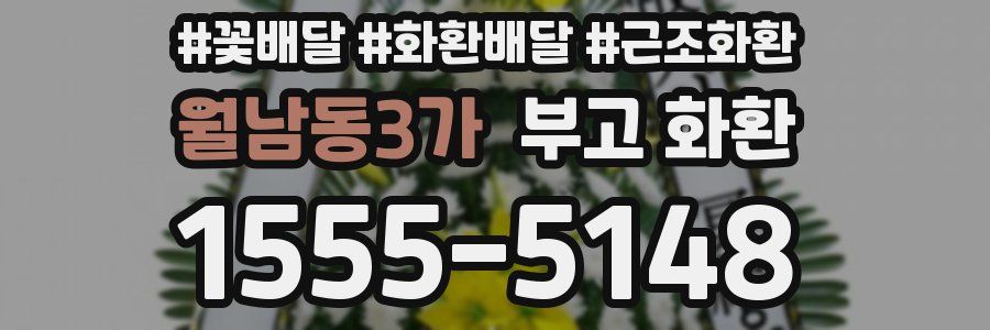 월남동3가 부고 화환