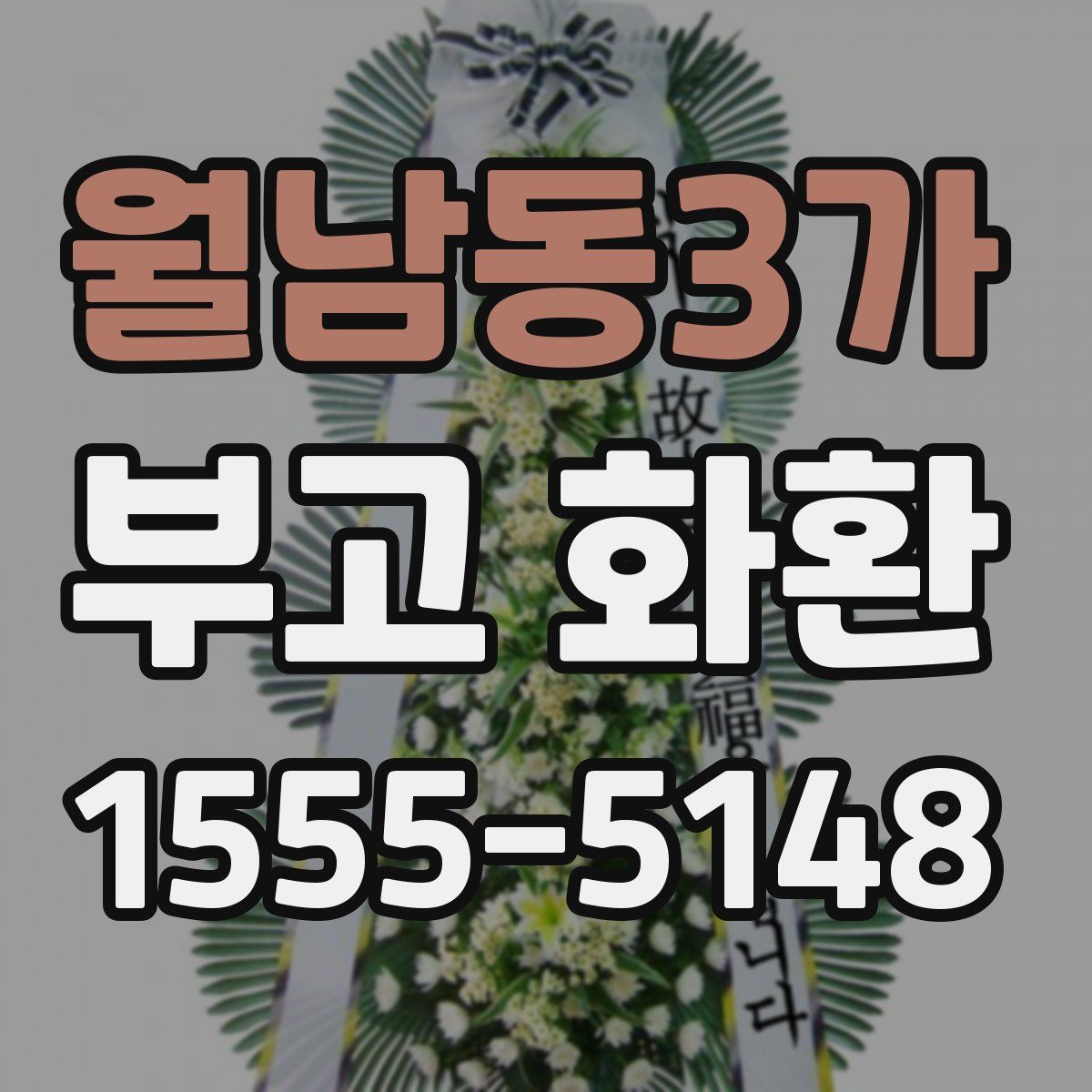 월남동3가 부고 화환