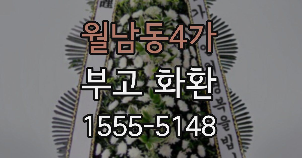월남동4가 부고 화환