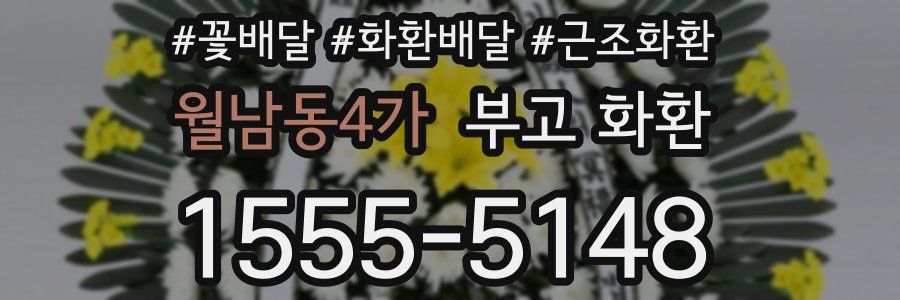 월남동4가 부고 화환