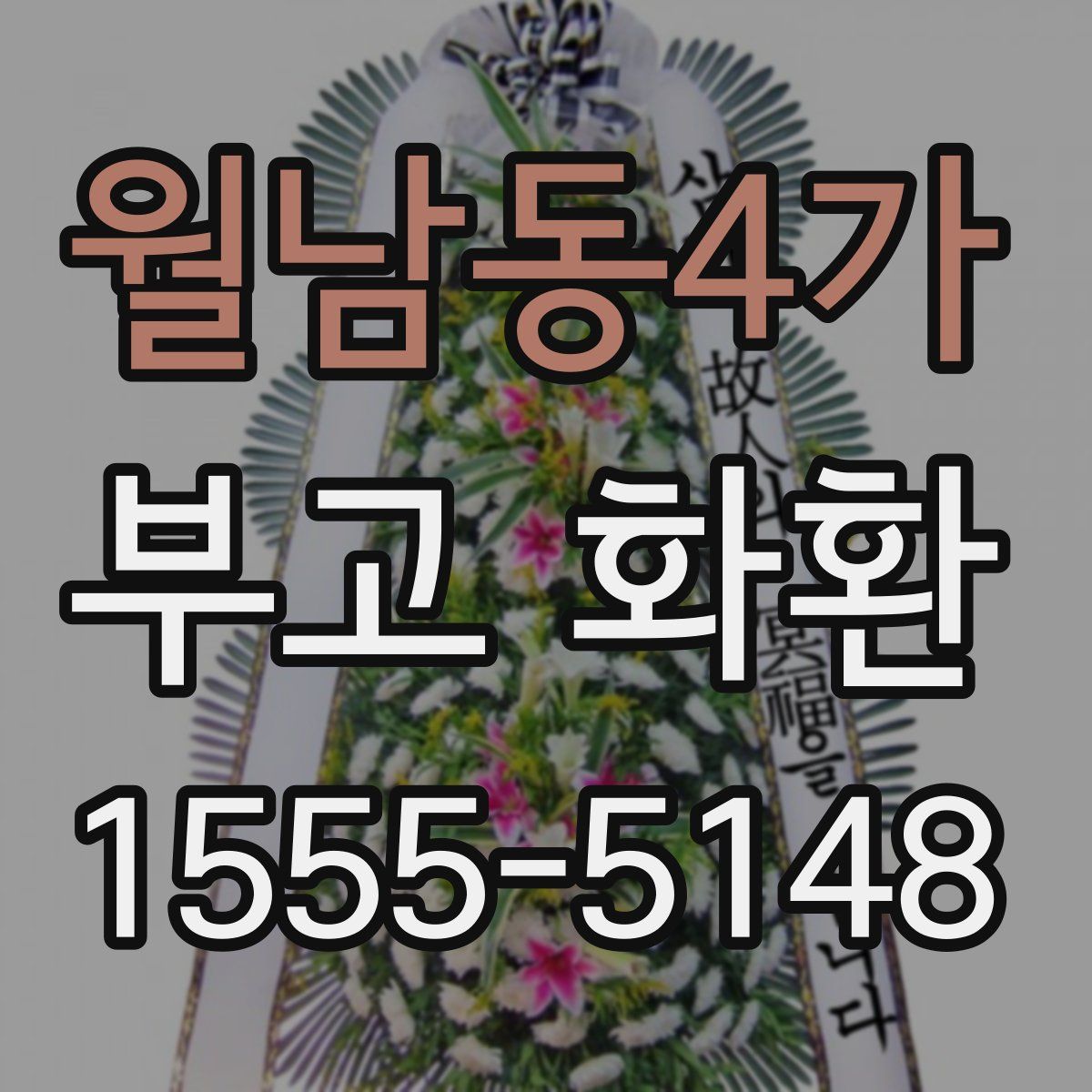 월남동4가 부고 화환