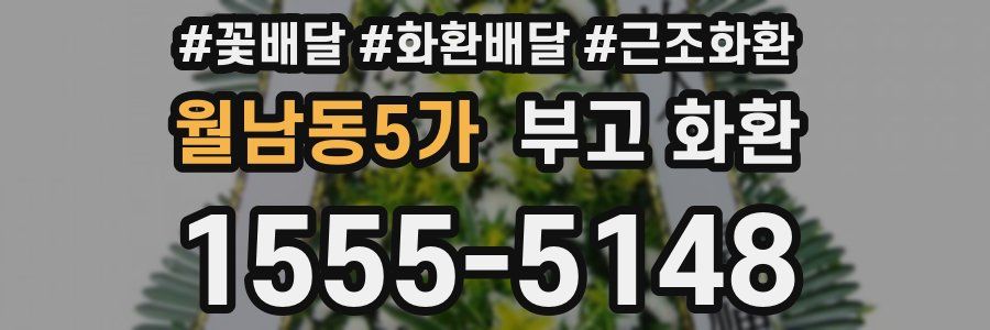 월남동5가 부고 화환