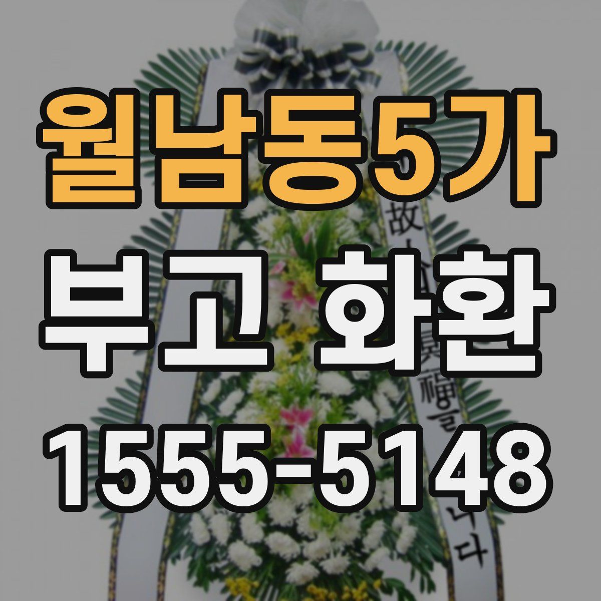 월남동5가 부고 화환