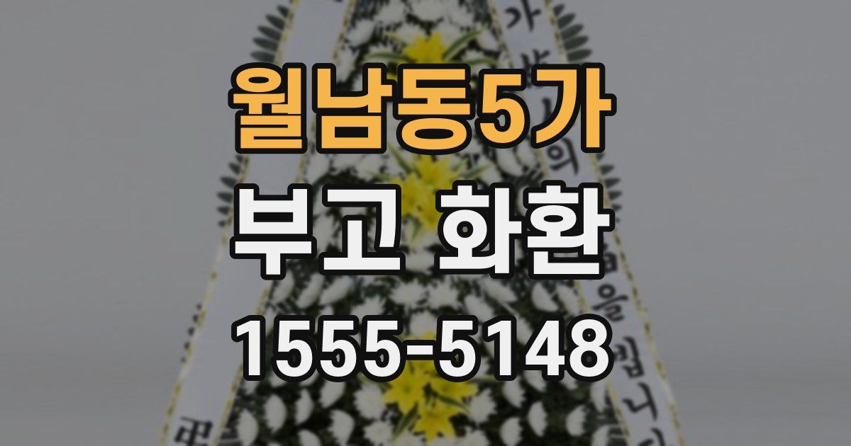 월남동5가 부고 화환
