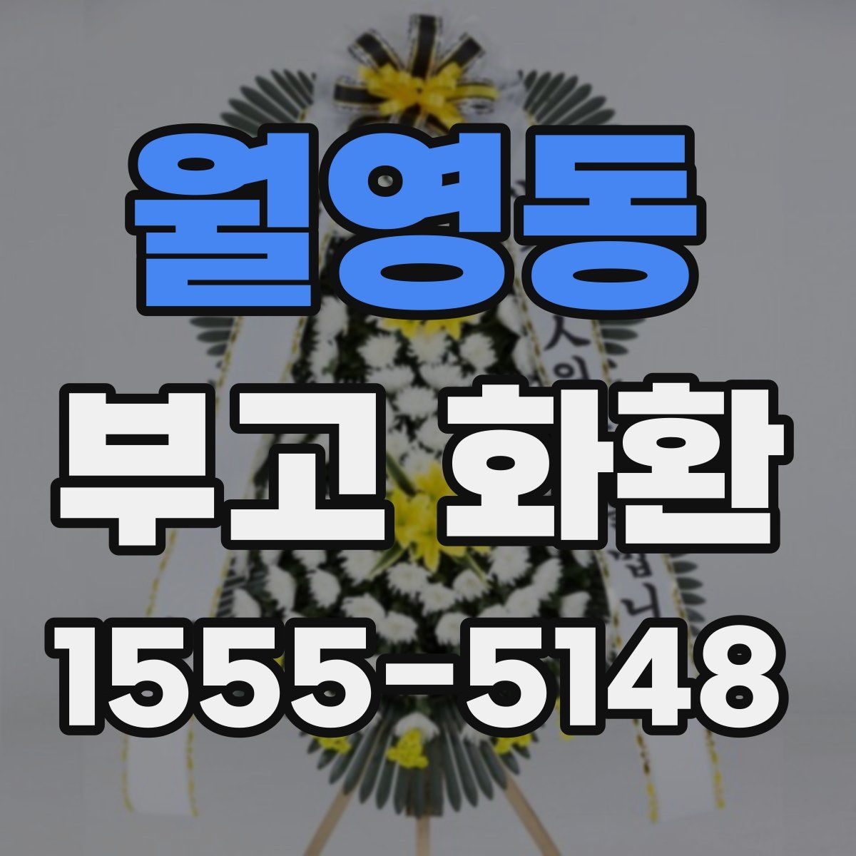 월영동 부고 화환