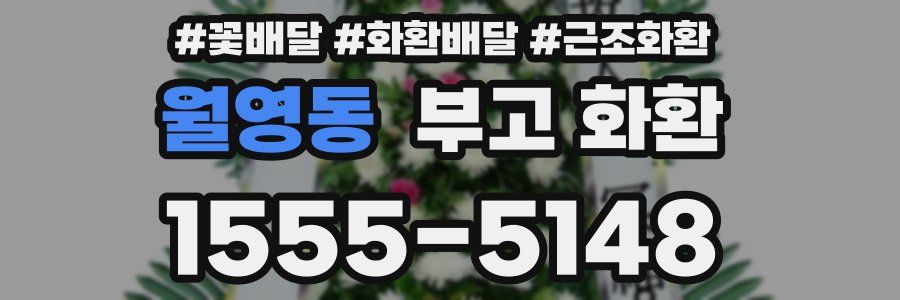 월영동 부고 화환