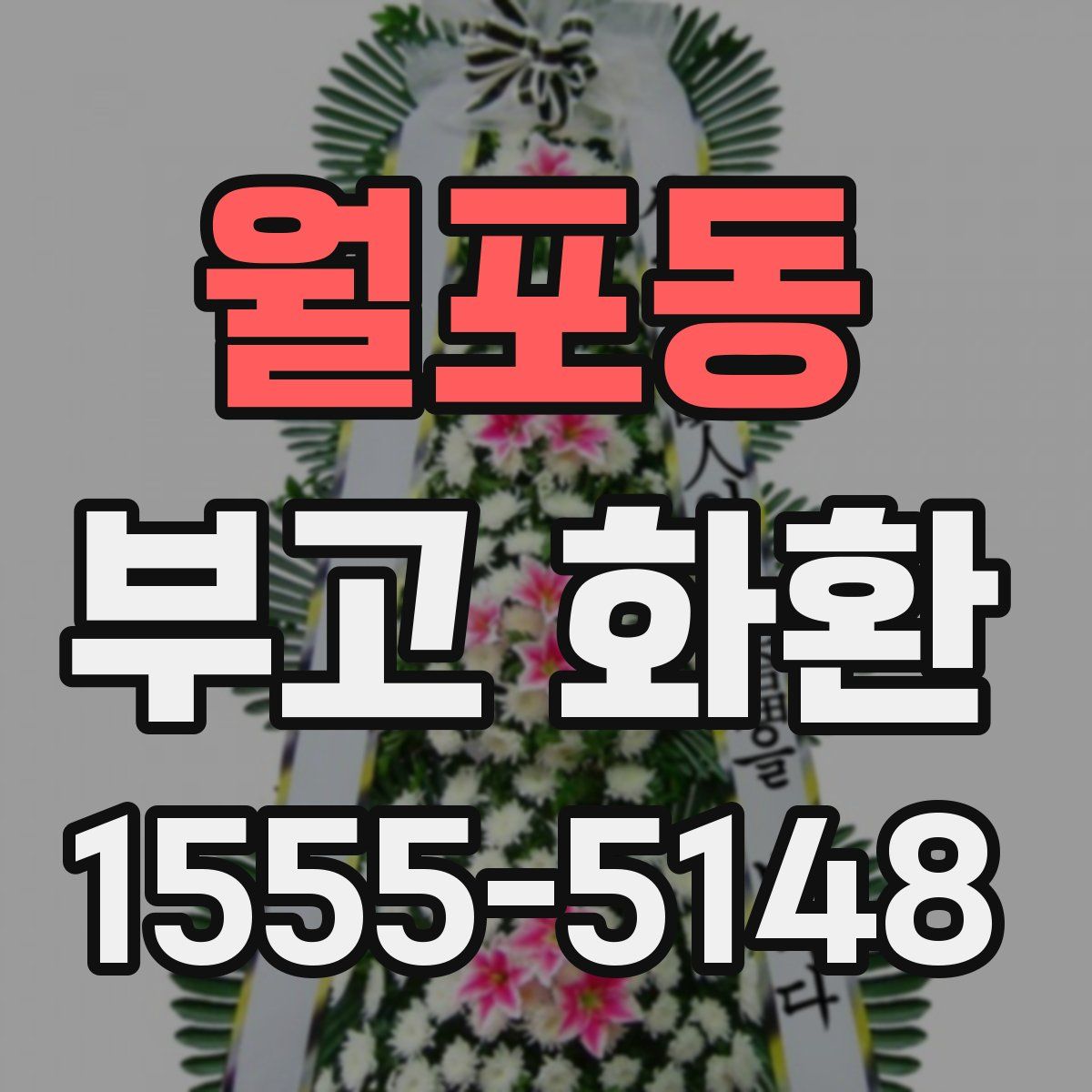 월포동 부고 화환