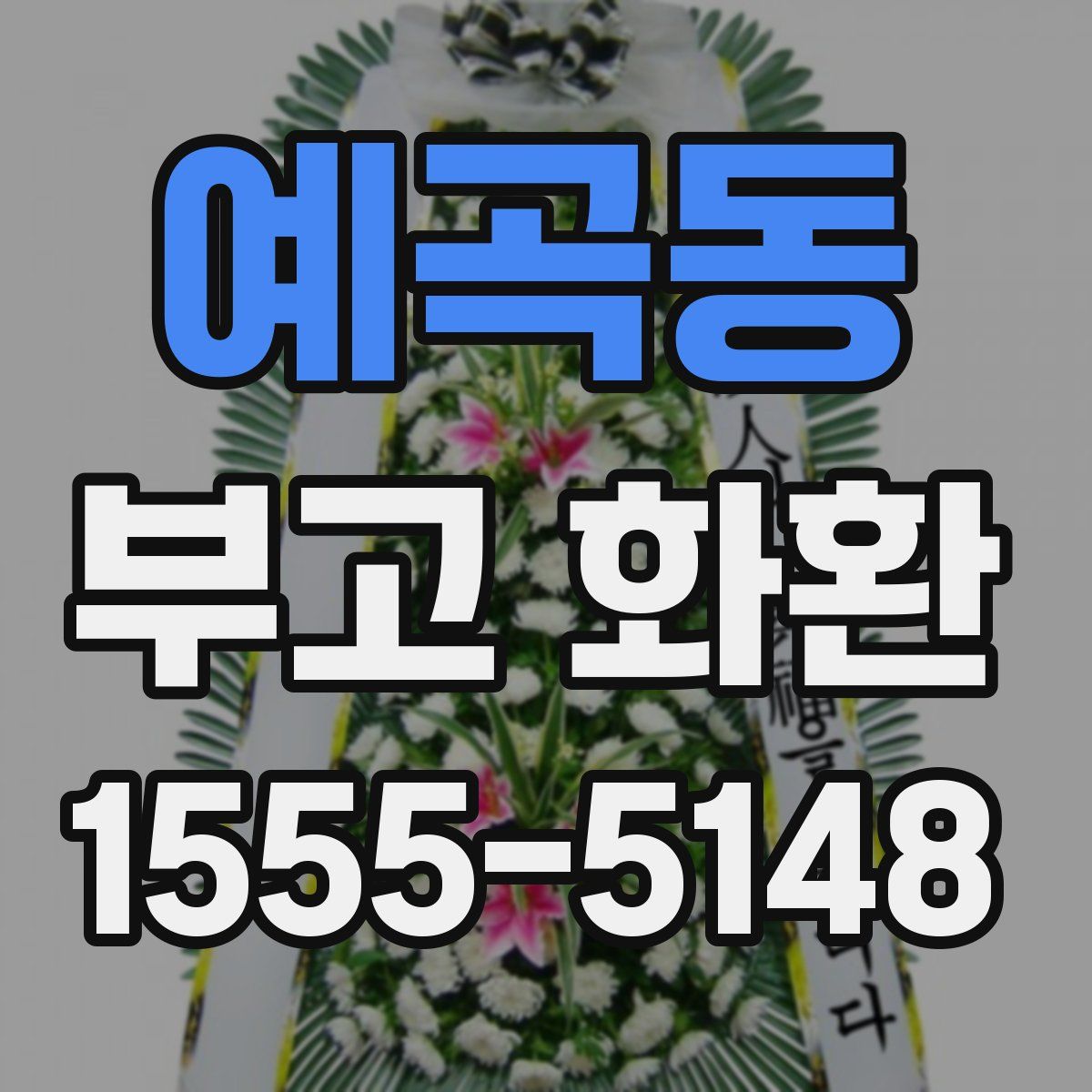 예곡동 부고 화환