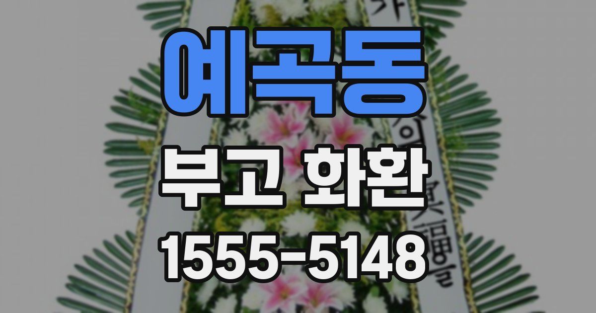예곡동 부고 화환