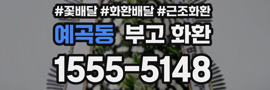예곡동 부고 화환