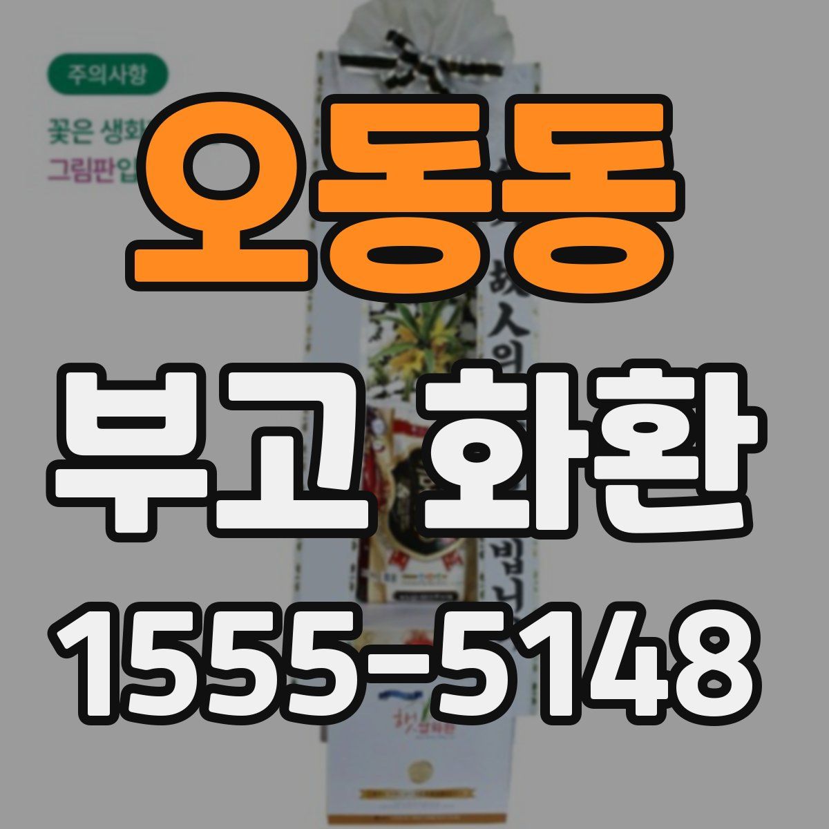 오동동 부고 화환