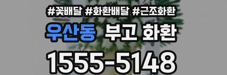 우산동 부고 화환