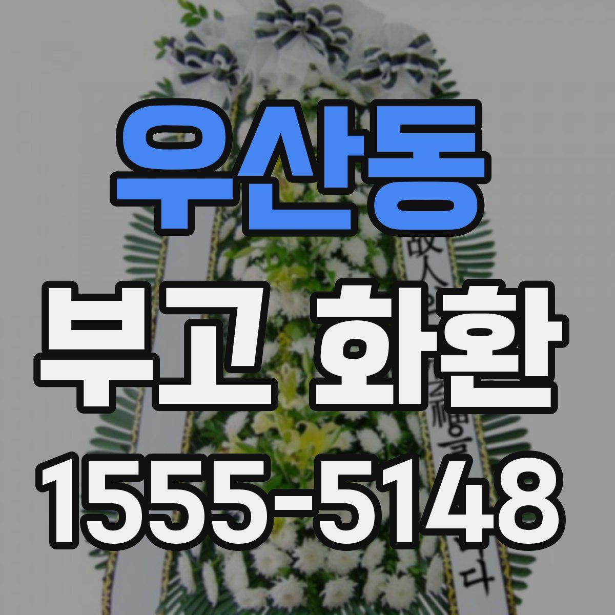 우산동 부고 화환