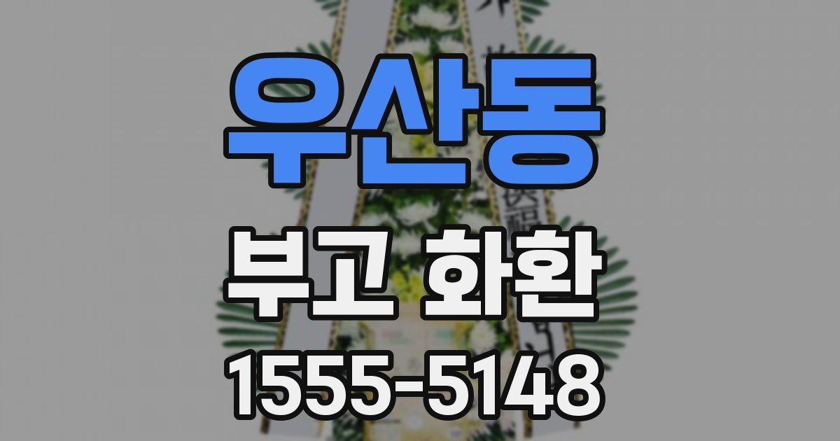 우산동 부고 화환