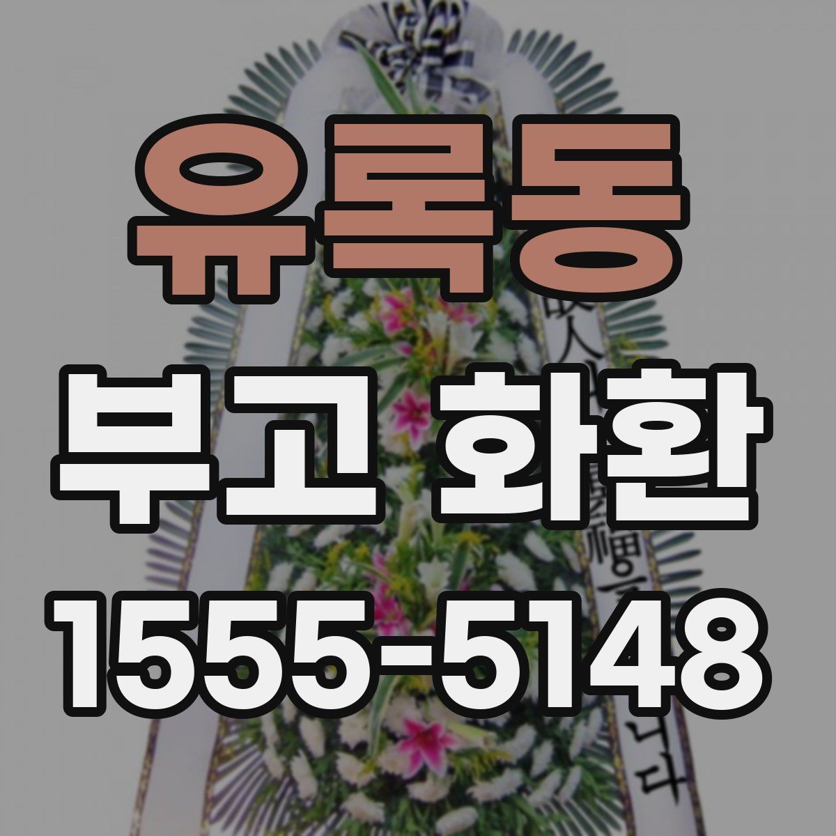 유록동 부고 화환