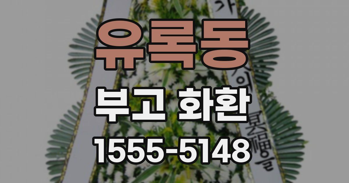유록동 부고 화환