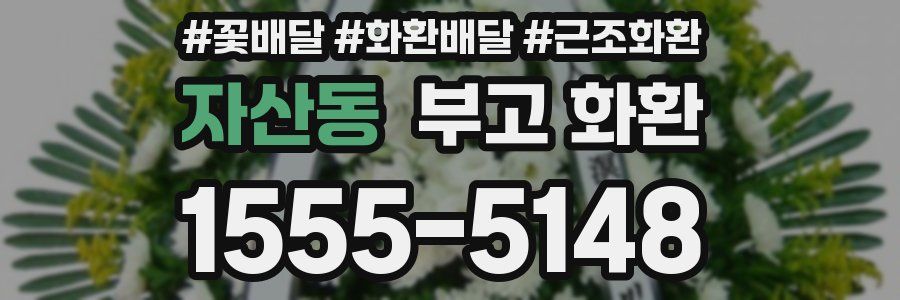 자산동 부고 화환