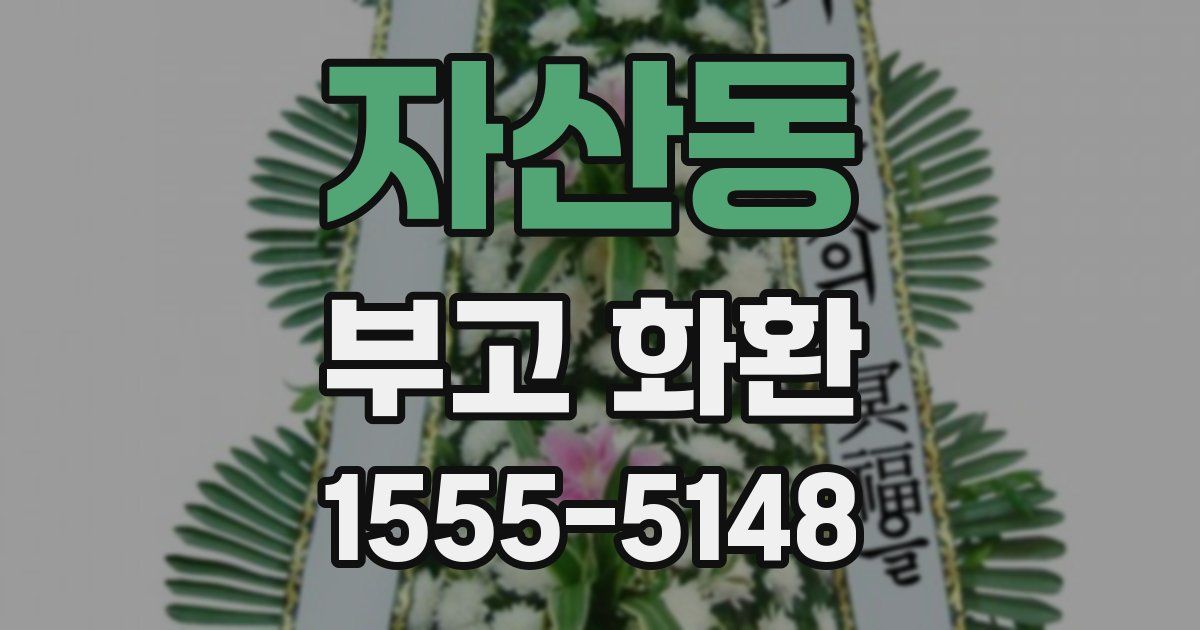 자산동 부고 화환