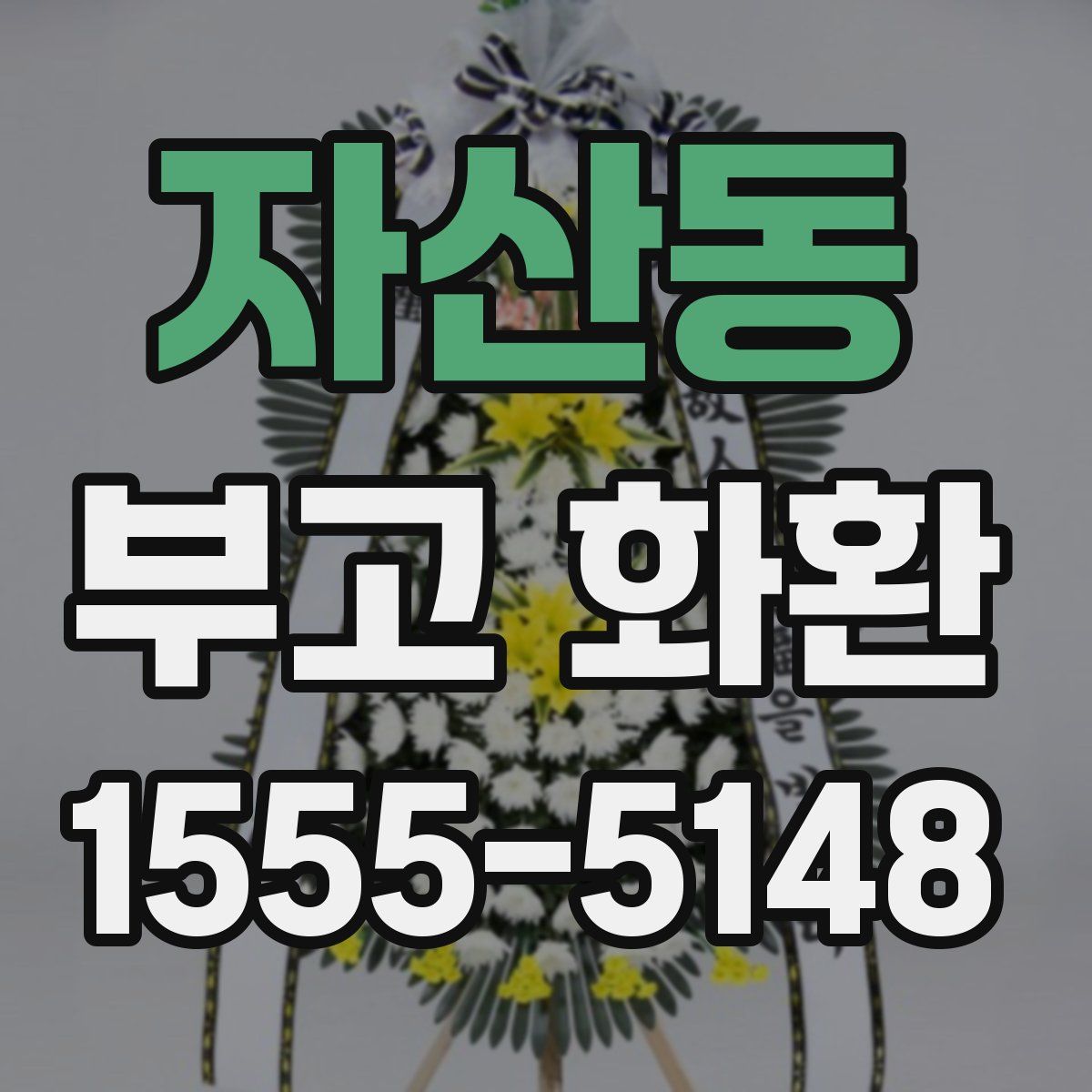 자산동 부고 화환