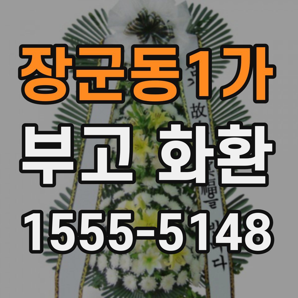 장군동1가 부고 화환