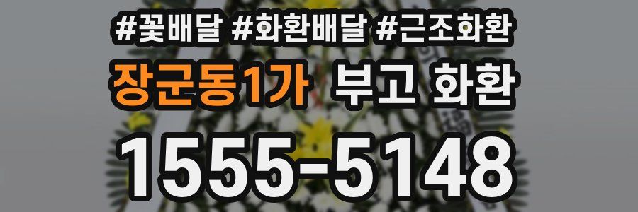장군동1가 부고 화환