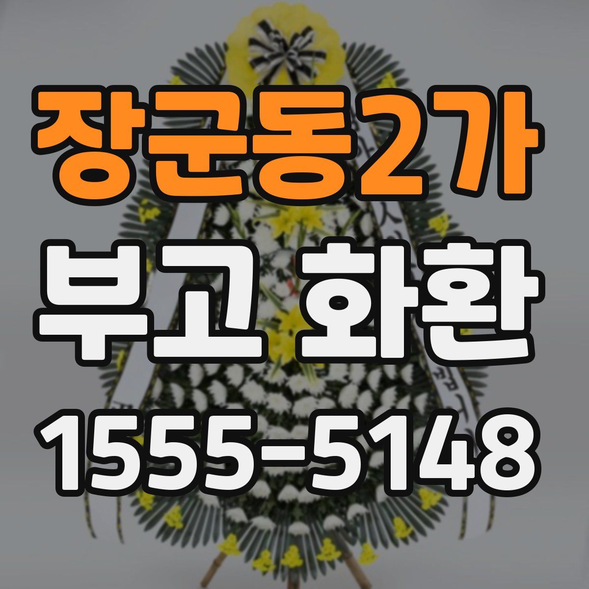 장군동2가 부고 화환
