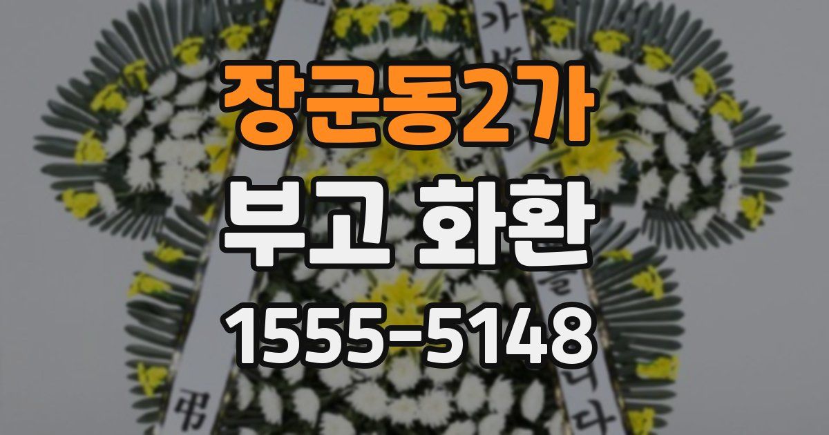 장군동2가 부고 화환