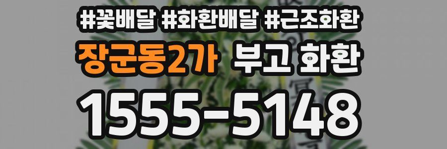 장군동2가 부고 화환