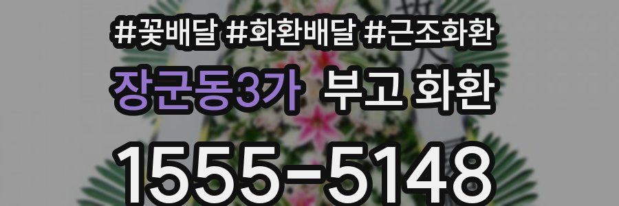 장군동3가 부고 화환