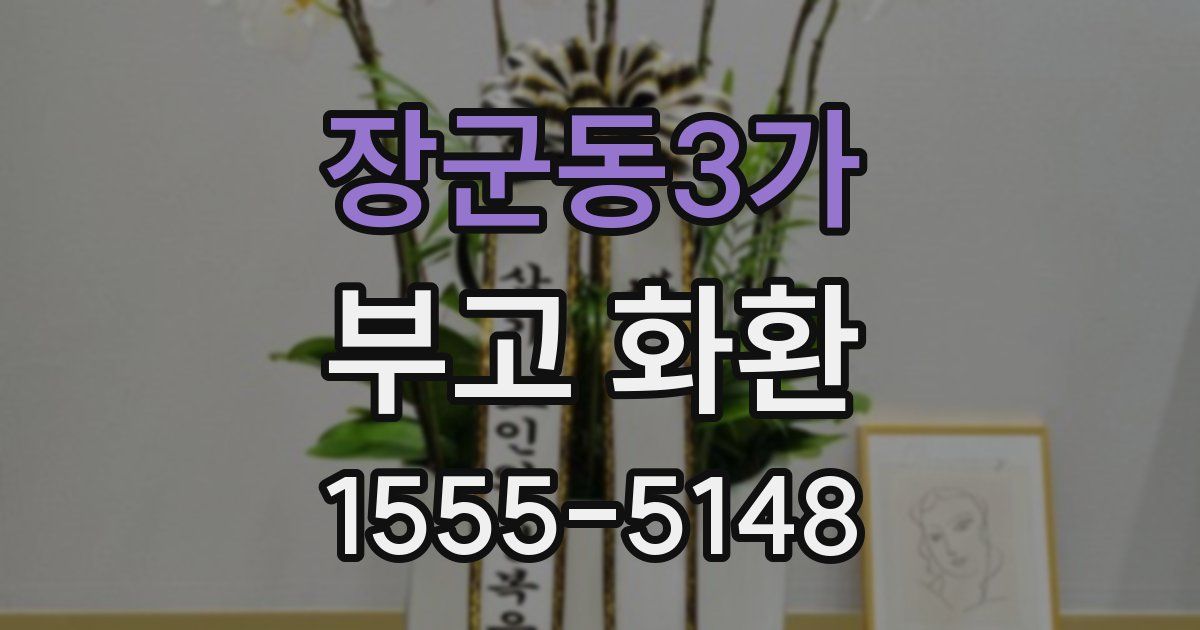 장군동3가 부고 화환