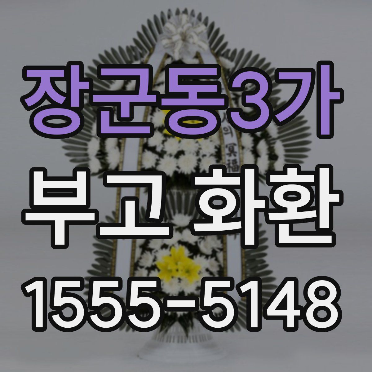 장군동3가 부고 화환