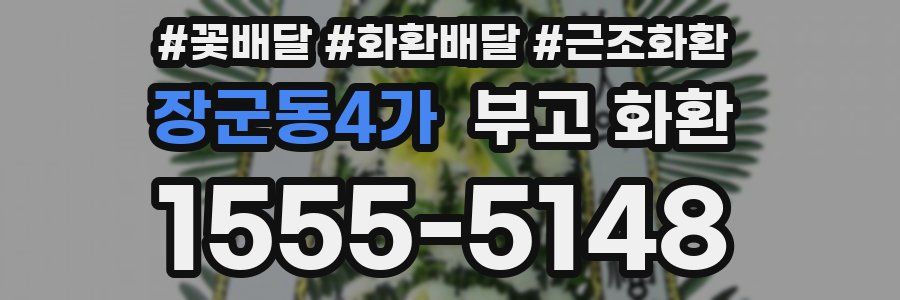 장군동4가 부고 화환