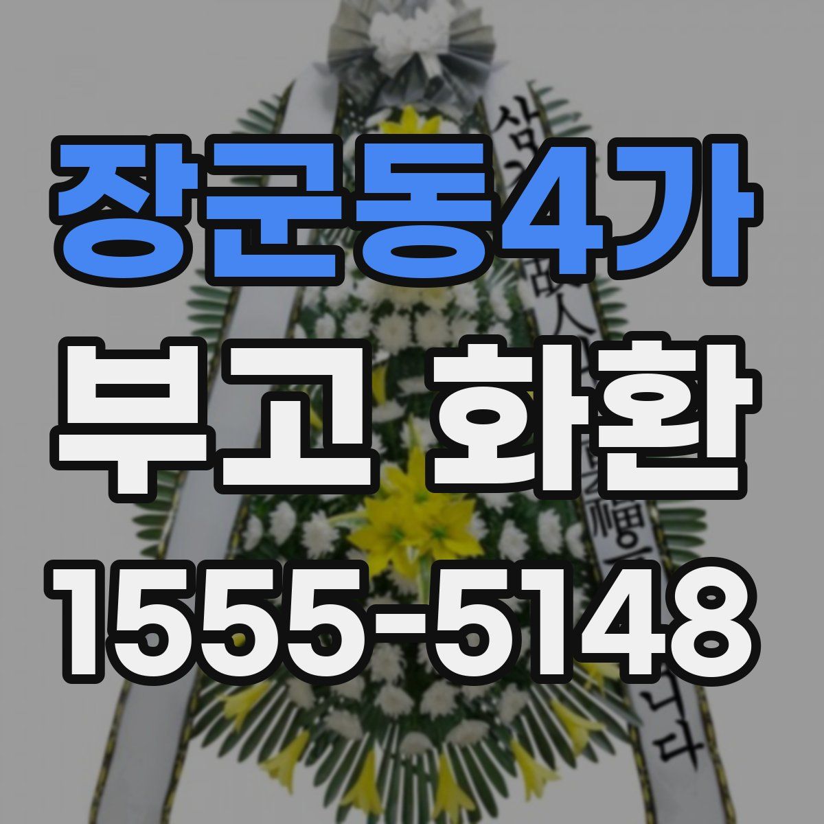 장군동4가 부고 화환