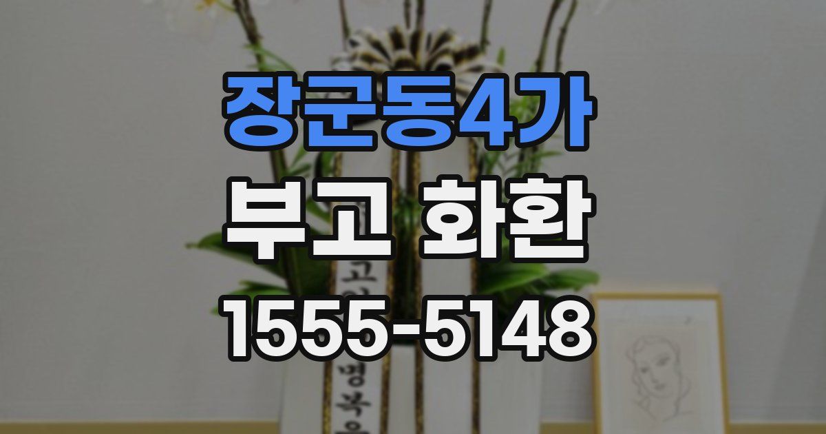 장군동4가 부고 화환