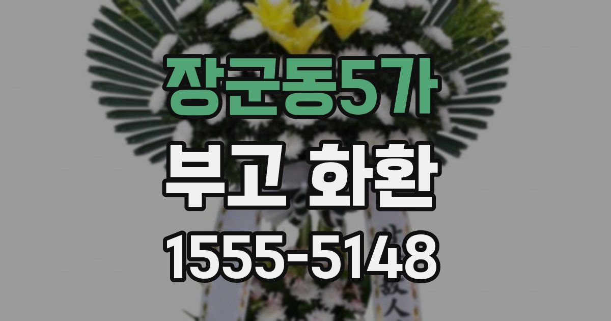 장군동5가 부고 화환
