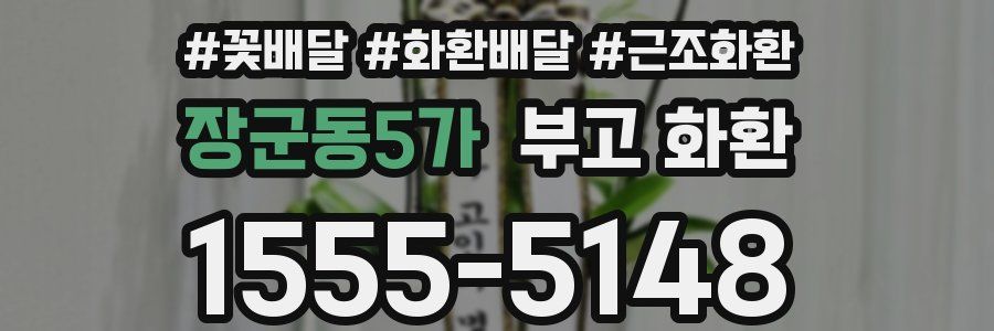 장군동5가 부고 화환