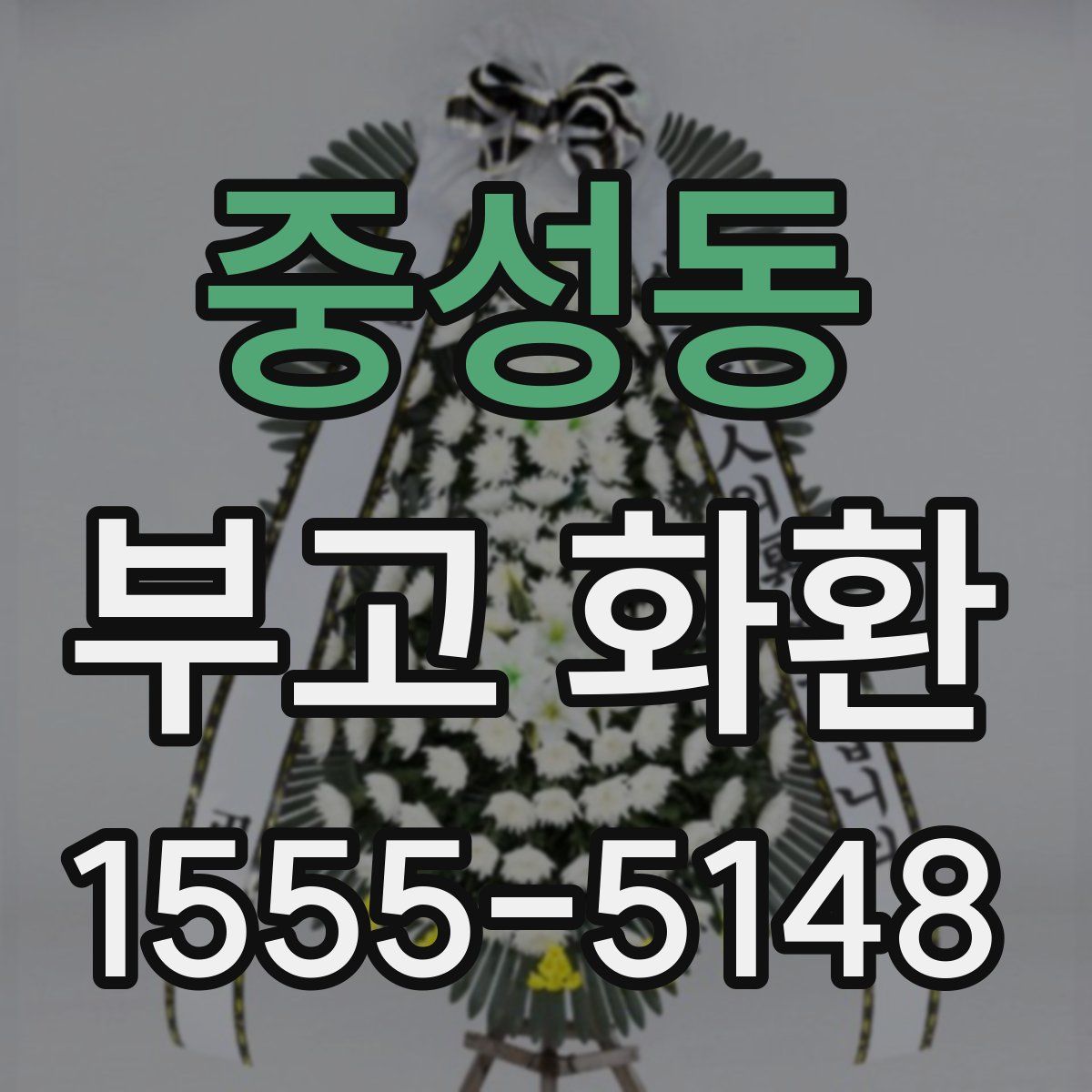 중성동 부고 화환