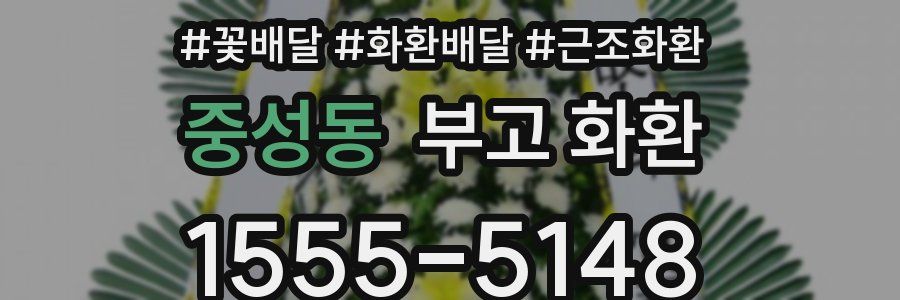 중성동 부고 화환