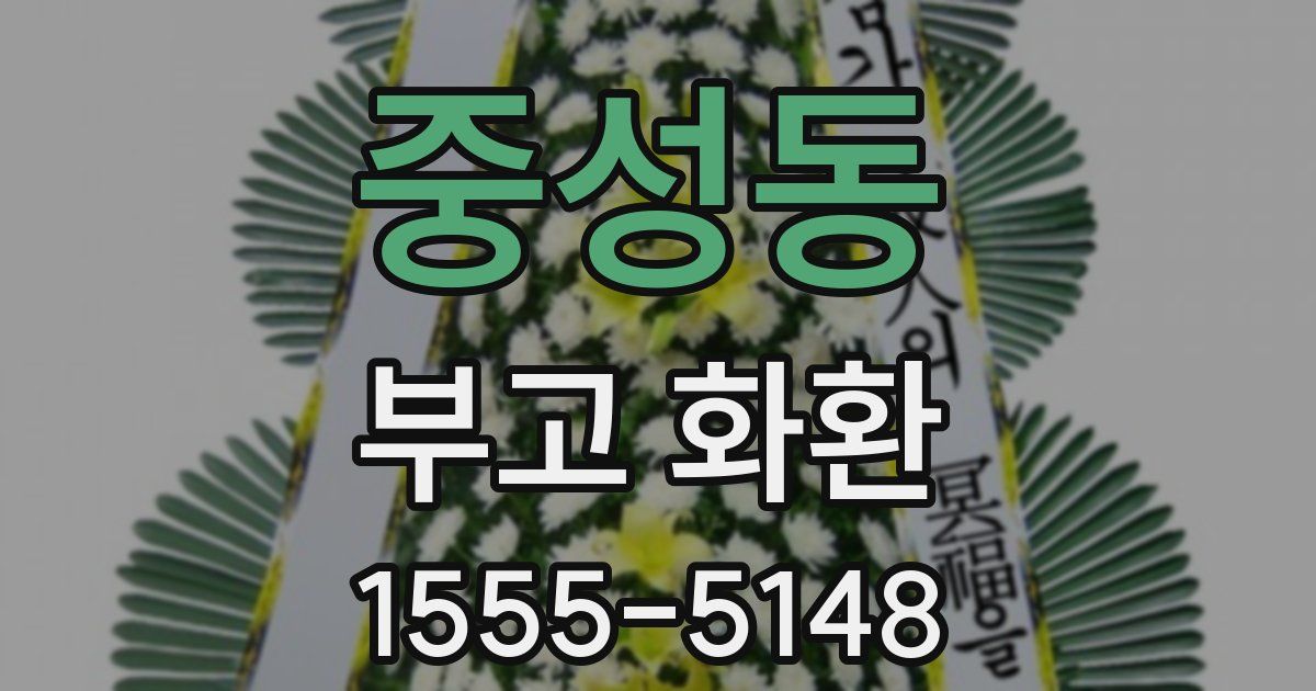 중성동 부고 화환