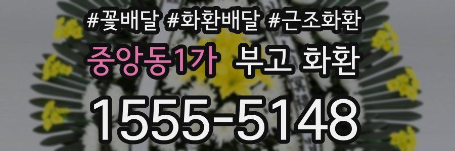 중앙동1가 부고 화환