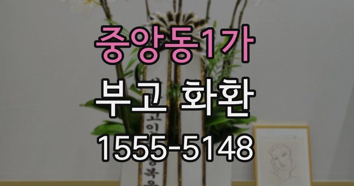중앙동1가 부고 화환