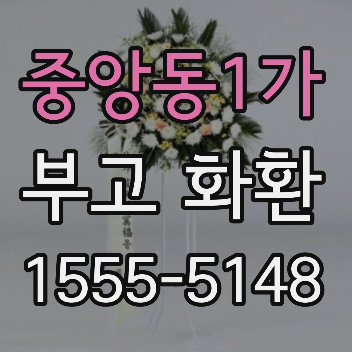 중앙동1가 부고 화환