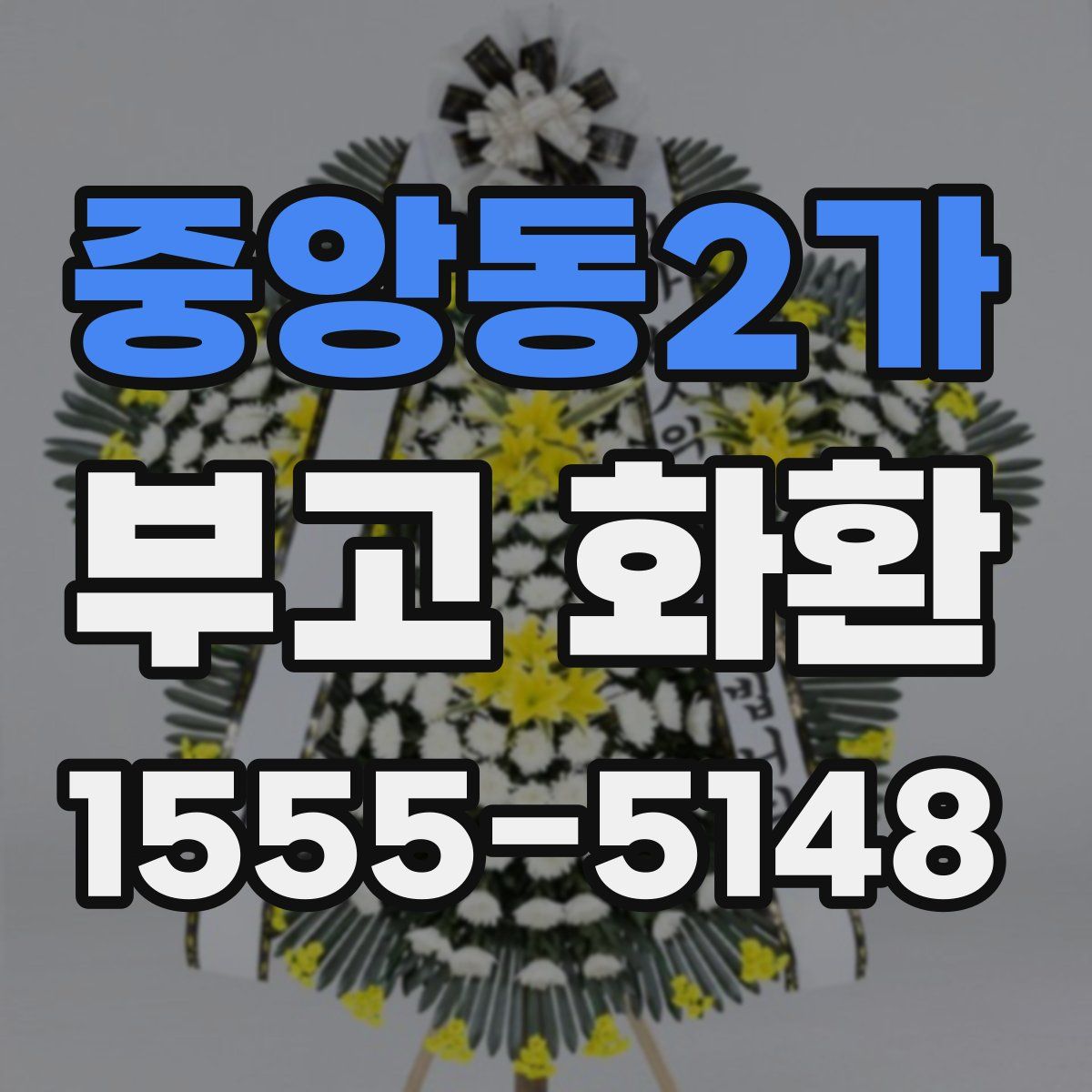 중앙동2가 부고 화환