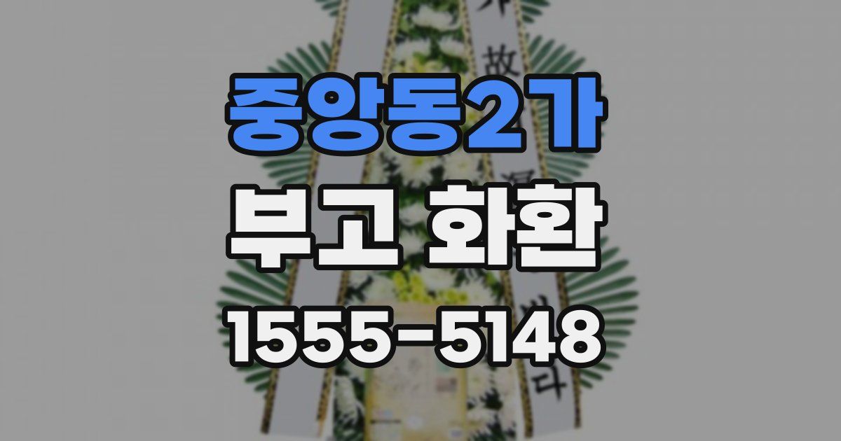 중앙동2가 부고 화환
