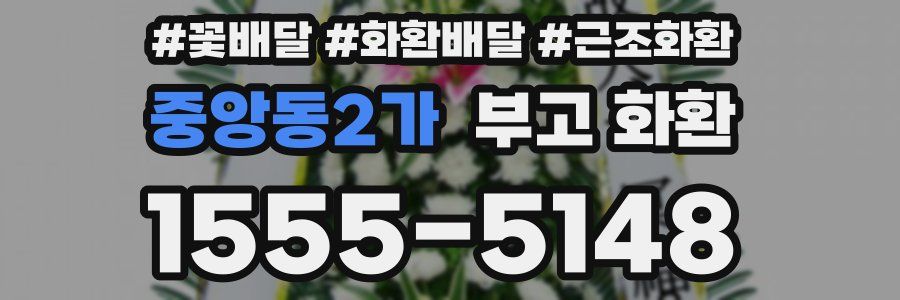 중앙동2가 부고 화환