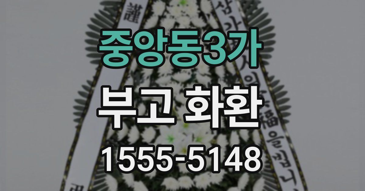 중앙동3가 부고 화환