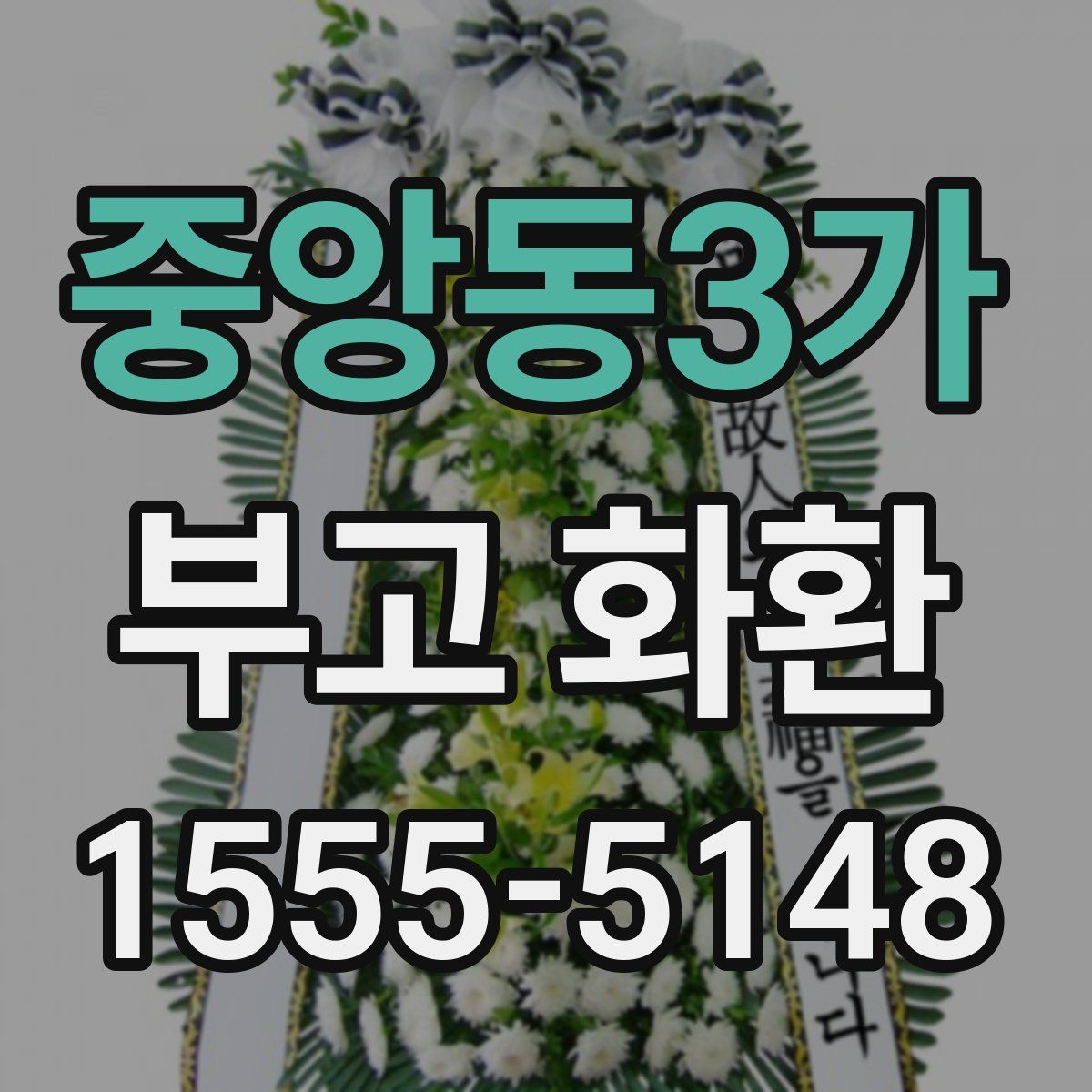 중앙동3가 부고 화환